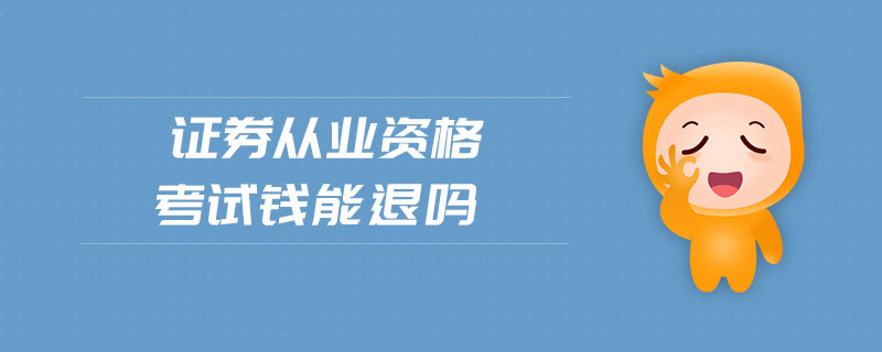 證券從業(yè)資格考試錢能退嗎