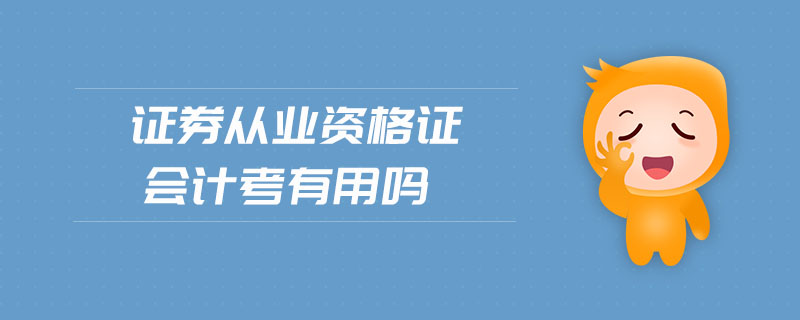 證券從業(yè)資格證會計考有用嗎