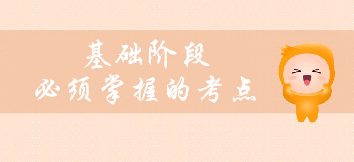 中級(jí)會(huì)計(jì)備考基礎(chǔ)階段臨近尾聲，這些考點(diǎn)必須掌握！