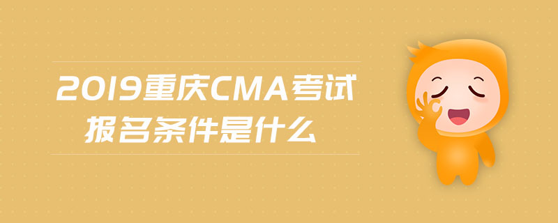 2019重慶cma考試報名條件是什么