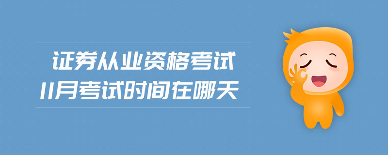 證券從業(yè)資格考試11月考試時(shí)間在哪天
