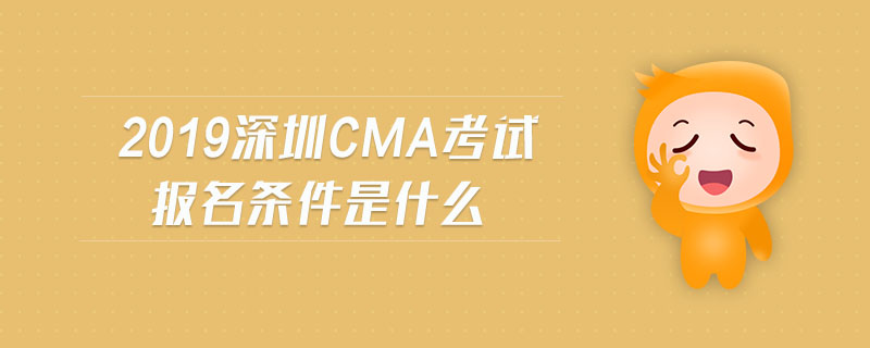 2019深圳cma考試報(bào)名條件是什么