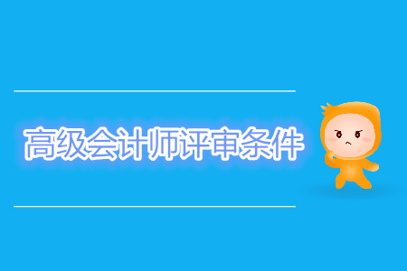 高級(jí)會(huì)計(jì)師評(píng)審條件嚴(yán)格嗎？