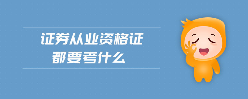 證券從業(yè)資格證都要考什么