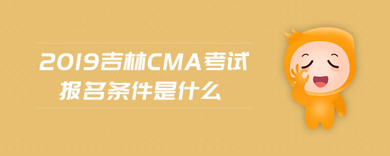 2019吉林cma考試報名條件是什么