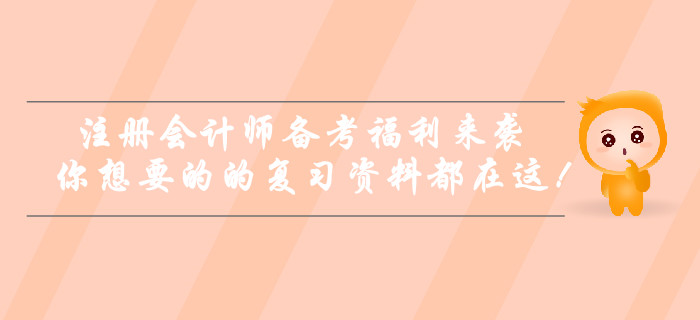 注冊會計師備考福利來襲！你想要的的復(fù)習(xí)資料都在這！