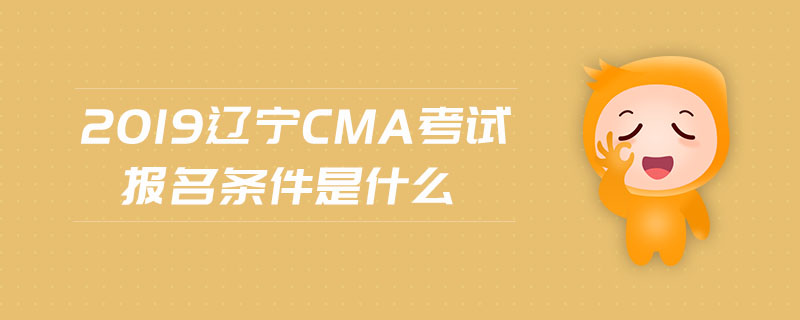 2019遼寧cma考試報名條件是什么