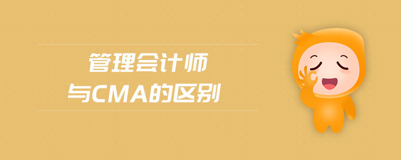 管理會計師與cma的區(qū)別