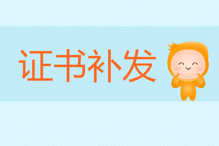 福州市關(guān)于遺失補(bǔ)發(fā)初級(jí)會(huì)計(jì)資格證書有關(guān)問題的補(bǔ)充通告