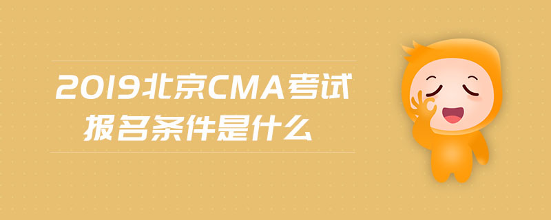 2019北京cma考試報(bào)名條件是什么