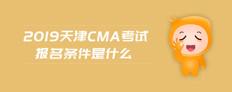 2019天津cma考試報(bào)名條件是什么