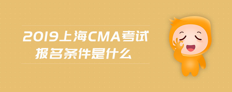 2019上海cma考試報(bào)名條件是什么