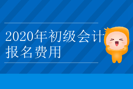 2020年甘肅省天水市初級會計(jì)報(bào)名費(fèi)用是多少？