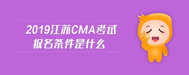 2019江蘇cma考試報(bào)名條件是什么