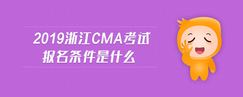 2019浙江cma考試報(bào)名條件是什么