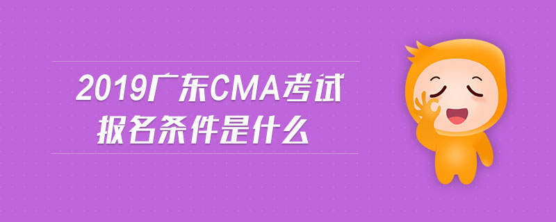 2019廣東cma考試報名條件是什么