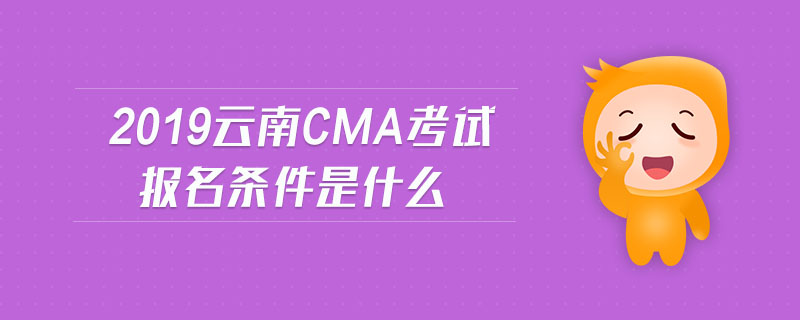 2019云南cma考試報名條件是什么