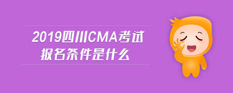 2019四川cma考試報(bào)名條件是什么
