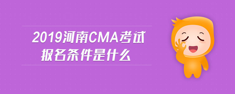 2019河南cma考試報(bào)名條件是什么