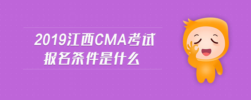 2019江西cma考試報(bào)名條件是什么
