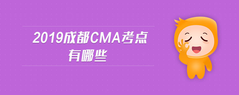 2019成都cma考點(diǎn)有哪些