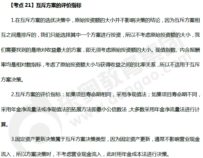 中級會計《財務管理》高頻考點：互斥方案的評價指標