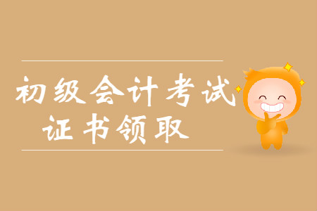 初級會計專業(yè)資格證書什么時候發(fā)放？