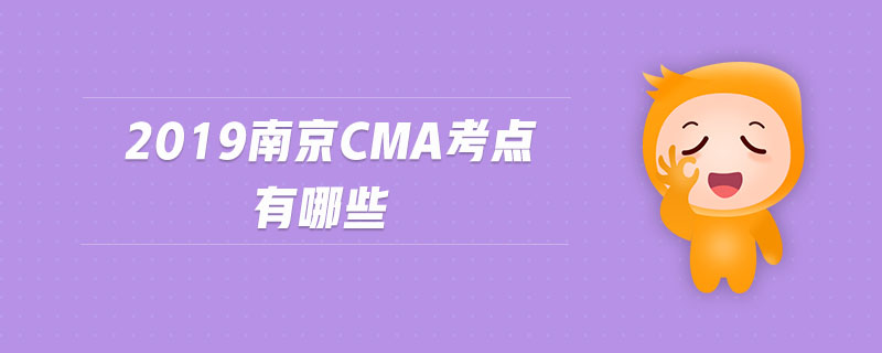 2019南京cma考點(diǎn)有哪些