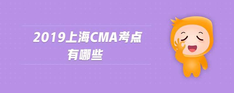 2019上海cma考點(diǎn)有哪些
