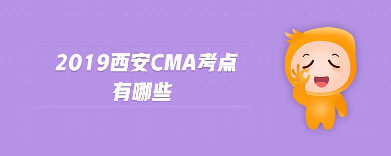 2019西安cma考點有哪些