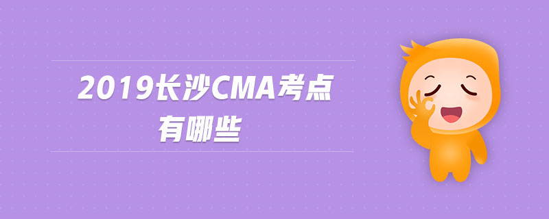 2019長沙cma考點有哪些