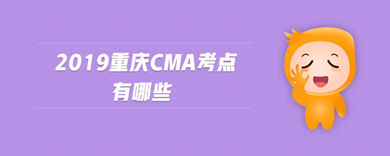 2019重慶cma考點有哪些