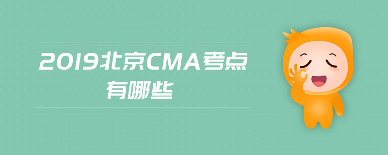 2019北京cma考點(diǎn)有哪些