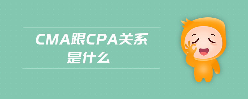 cma跟cpa關(guān)系是什么