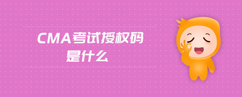 cma考試授權(quán)碼是什么