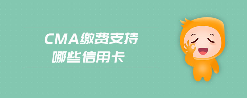 CMA繳費支持哪些信用卡