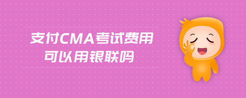 支付cma考試費(fèi)用可以用銀聯(lián)嗎