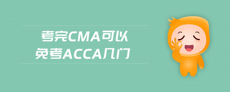 考完cma可以免考acca幾門
