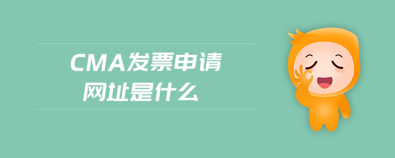 cma發(fā)票申請網(wǎng)址是什么