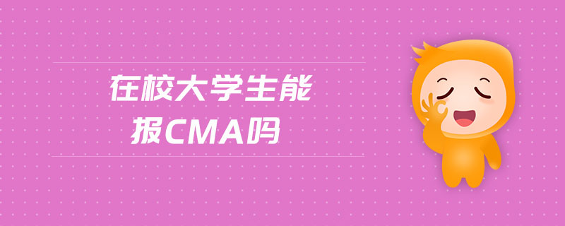在校大學(xué)生能報cma嗎