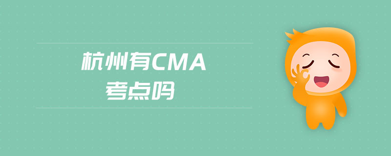 杭州有cma考點嗎