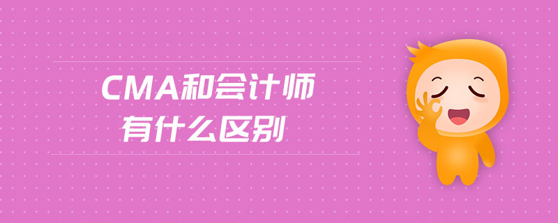 cma和會計師有什么區(qū)別