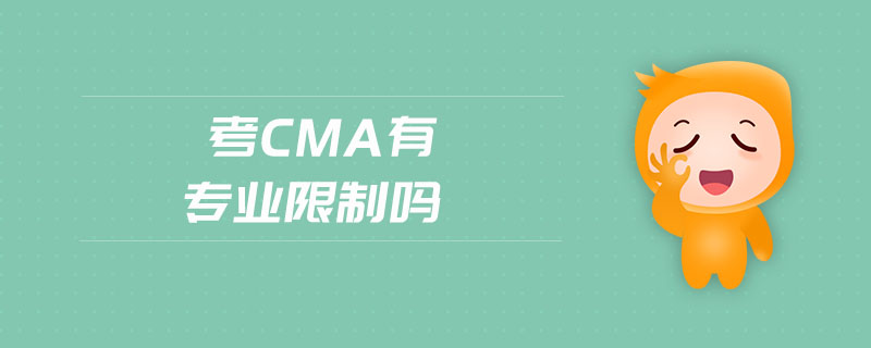 考cma有專業(yè)限制嗎