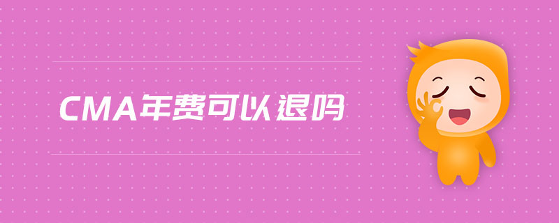 cma年費可以退嗎