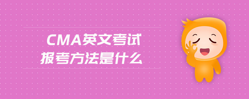 cma英文考試報考方法是什么