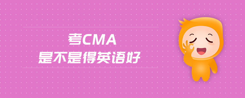 考cma是不是得英語好