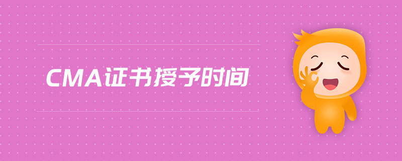 cma證書授予時間