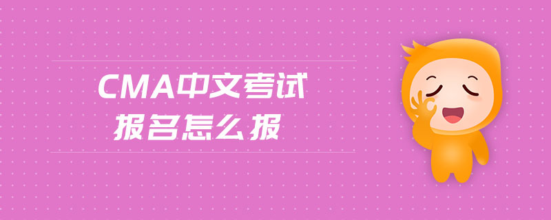 cma中文考試報名怎么報