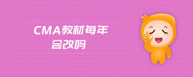 cma教材每年會改嗎