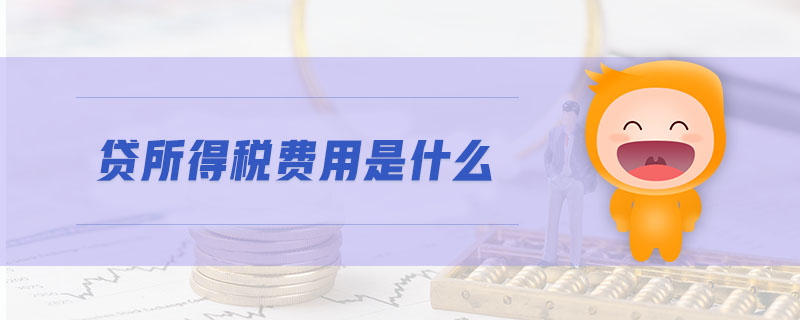 貸所得稅費用是什么